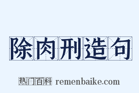 除肉刑造句是什么意思的图片